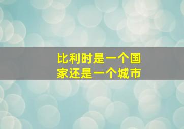 比利时是一个国家还是一个城市