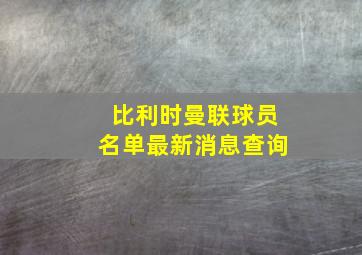 比利时曼联球员名单最新消息查询