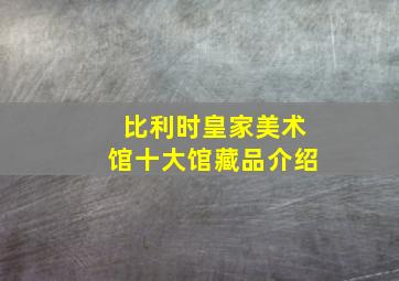 比利时皇家美术馆十大馆藏品介绍