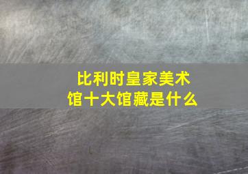 比利时皇家美术馆十大馆藏是什么