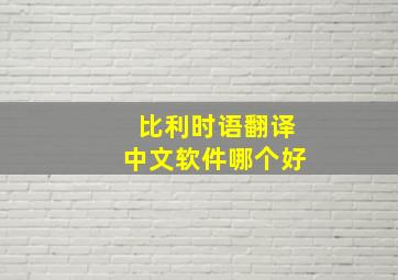 比利时语翻译中文软件哪个好