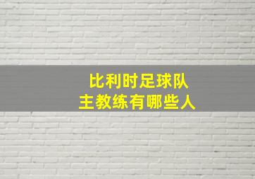 比利时足球队主教练有哪些人