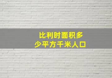 比利时面积多少平方千米人口