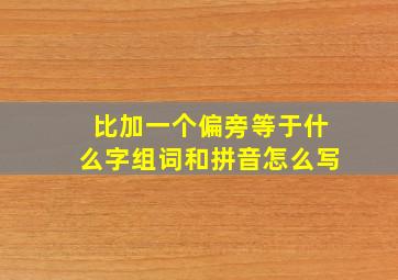 比加一个偏旁等于什么字组词和拼音怎么写