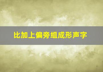 比加上偏旁组成形声字