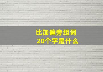 比加偏旁组词20个字是什么