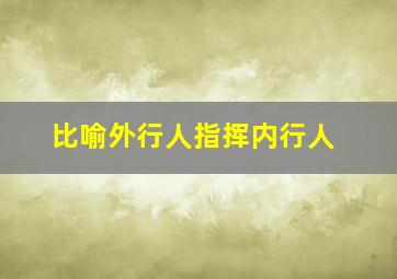 比喻外行人指挥内行人