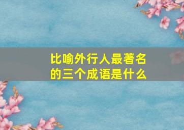 比喻外行人最著名的三个成语是什么