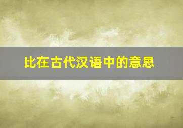 比在古代汉语中的意思