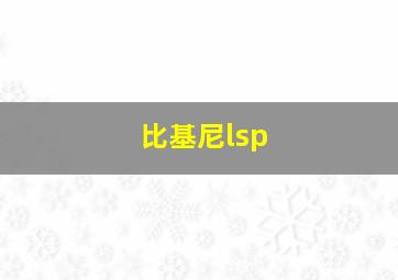 比基尼lsp