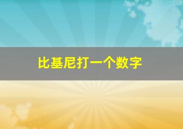 比基尼打一个数字