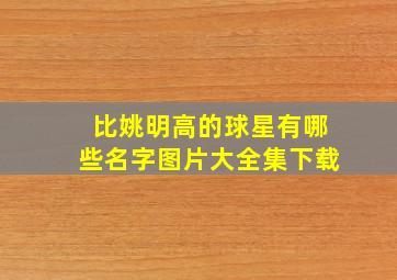 比姚明高的球星有哪些名字图片大全集下载