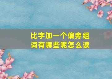 比字加一个偏旁组词有哪些呢怎么读