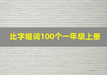 比字组词100个一年级上册