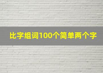 比字组词100个简单两个字