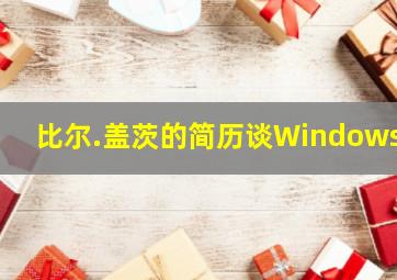 比尔.盖茨的简历谈Windows8