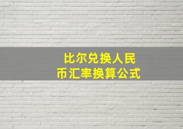 比尔兑换人民币汇率换算公式