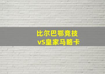 比尔巴鄂竞技vS皇家马略卡