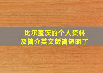 比尔盖茨的个人资料及简介英文版简短明了