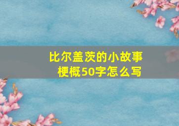 比尔盖茨的小故事梗概50字怎么写