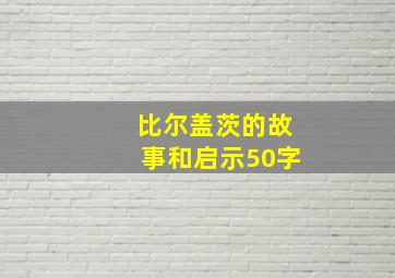 比尔盖茨的故事和启示50字