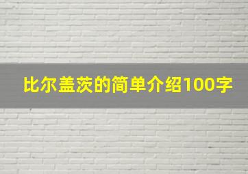 比尔盖茨的简单介绍100字