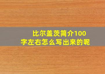 比尔盖茨简介100字左右怎么写出来的呢