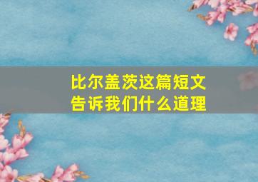 比尔盖茨这篇短文告诉我们什么道理