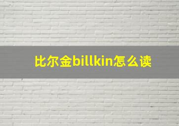 比尔金billkin怎么读