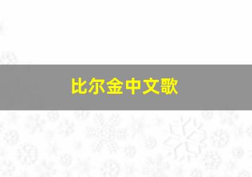 比尔金中文歌