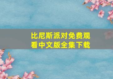 比尼斯派对免费观看中文版全集下载