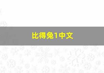 比得兔1中文