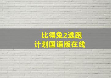 比得兔2逃跑计划国语版在线