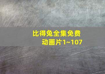 比得兔全集免费动画片1~107