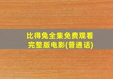 比得兔全集免费观看完整版电影(普通话)