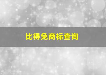 比得兔商标查询