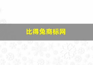 比得兔商标网