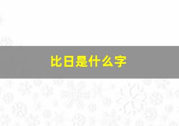 比日是什么字