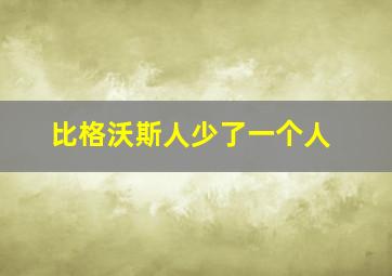 比格沃斯人少了一个人