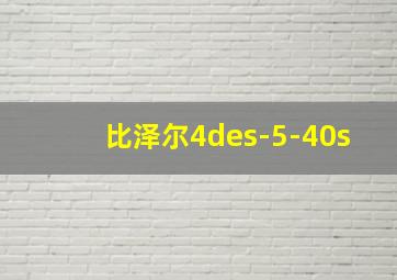 比泽尔4des-5-40s