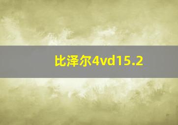 比泽尔4vd15.2