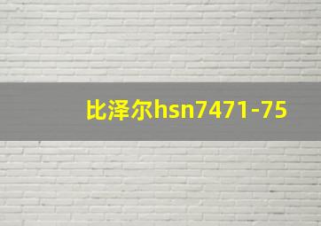 比泽尔hsn7471-75