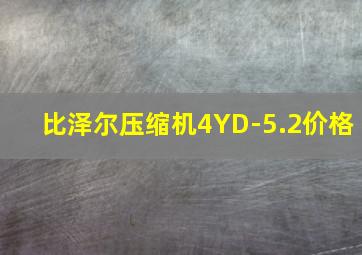 比泽尔压缩机4YD-5.2价格