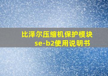 比泽尔压缩机保护模块se-b2使用说明书