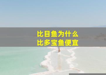 比目鱼为什么比多宝鱼便宜