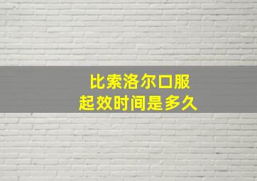 比索洛尔口服起效时间是多久