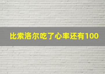 比索洛尔吃了心率还有100