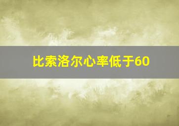 比索洛尔心率低于60