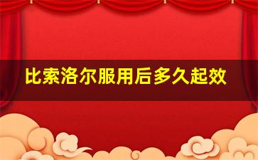 比索洛尔服用后多久起效