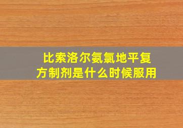 比索洛尔氨氯地平复方制剂是什么时候服用